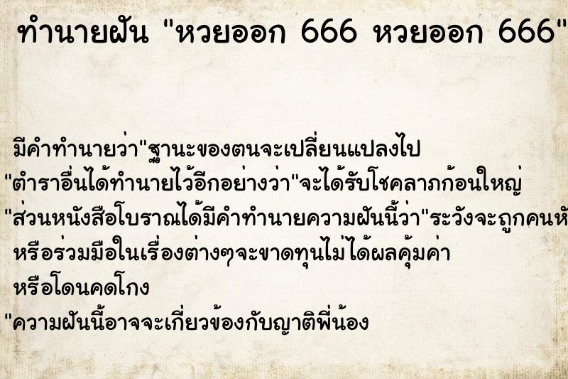 ทำนายฝัน หวยออก 666 หวยออก 666